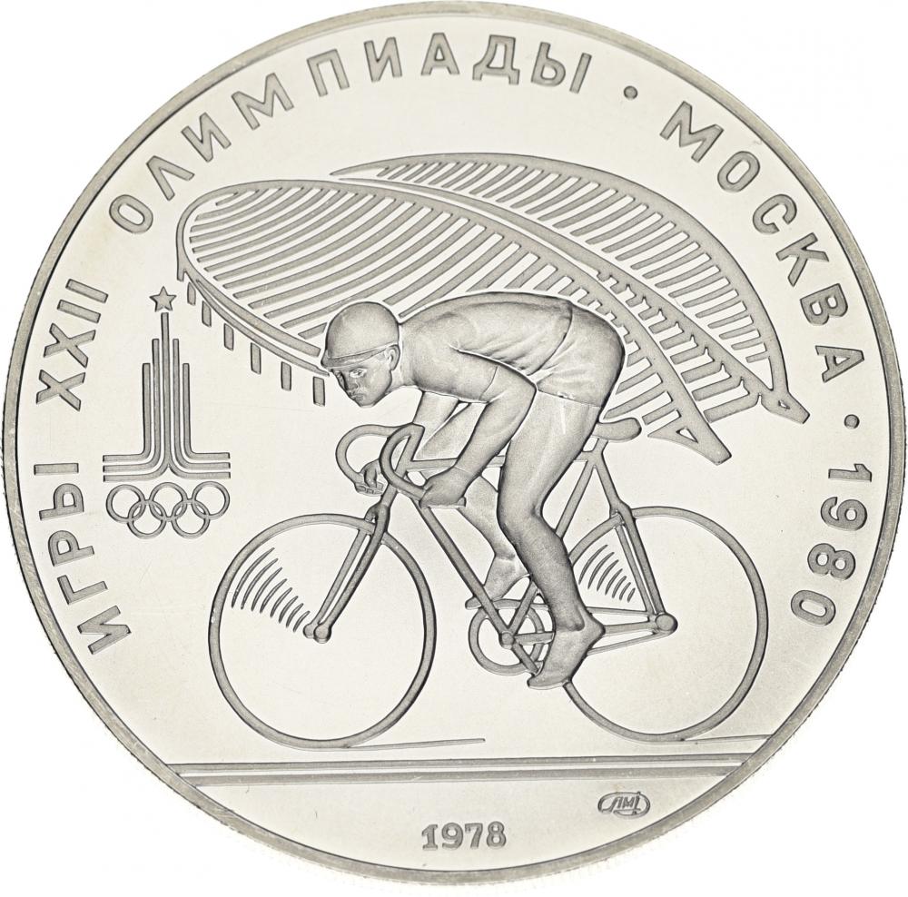 СССР 10 рублей 1978 «Олимпиада Москва 1980 - Велосипед» Серебро UNC ЛМД (Y#158.1)