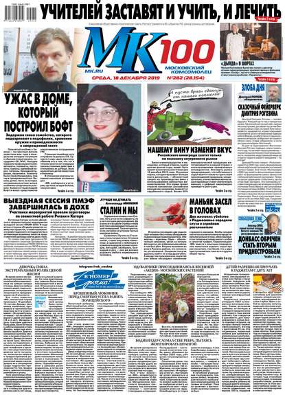МК Московский Комсомолец 282-2019