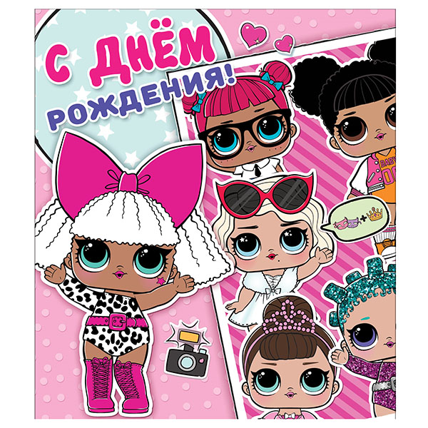 L.O.L. Surprise! 281512 Открытка L.O.L.