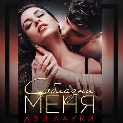 Дэй Лакки Девственница Читать