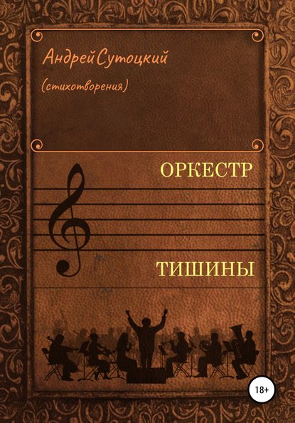 Оркестр тишины. Сборник стихотворений