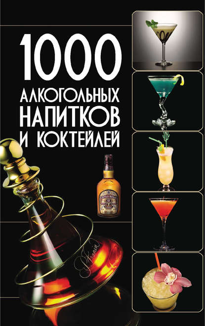 1000алкогольных напитков и коктейлей
