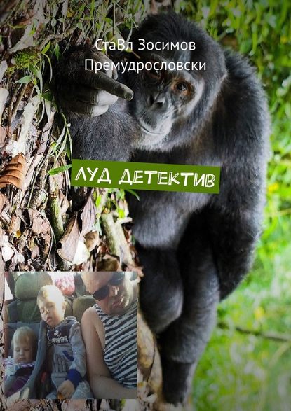 Луд детектив. Забавен детектив